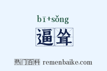 逼耸是什么意思的图片